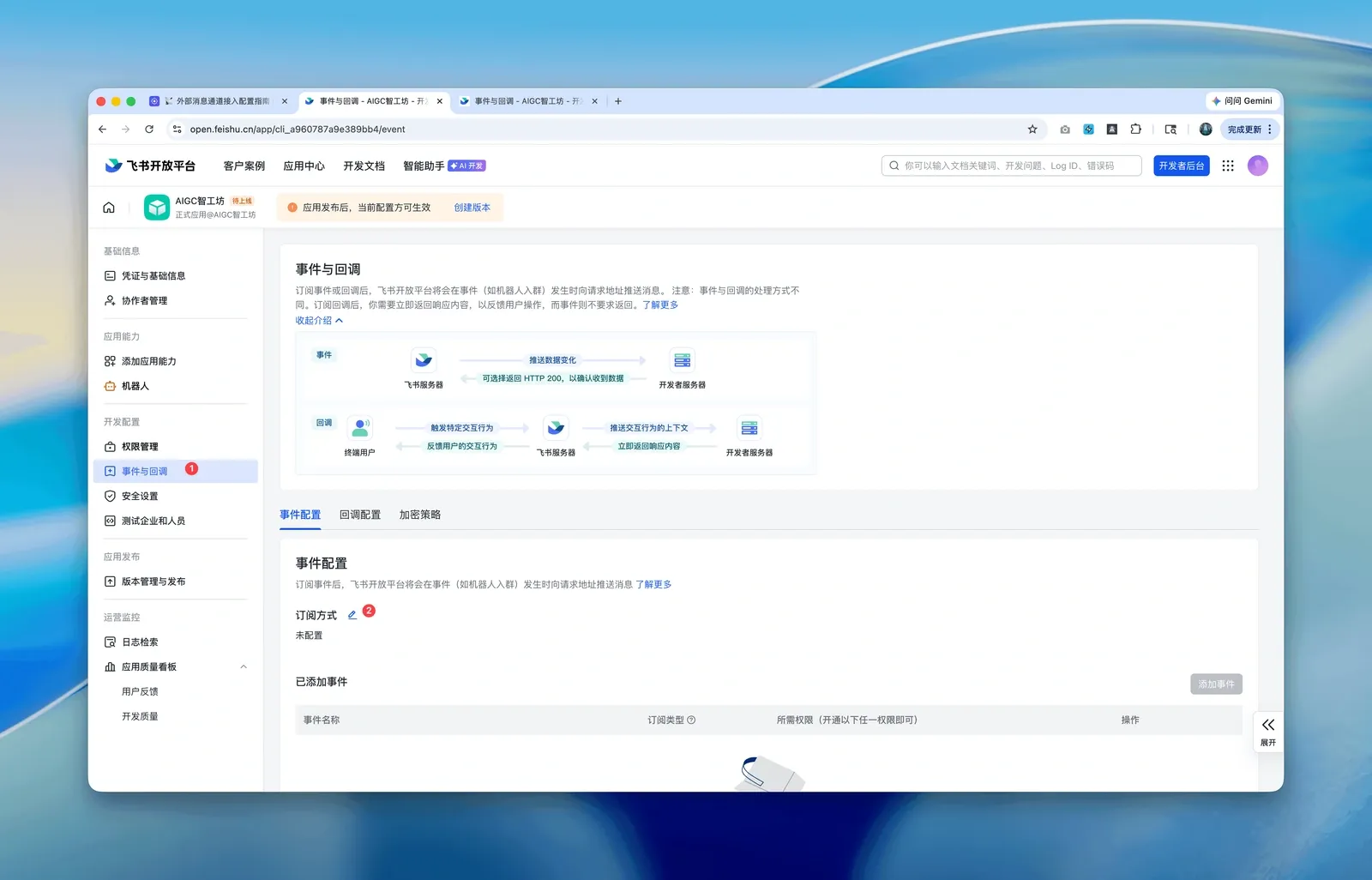 进入飞书事件与回调配置