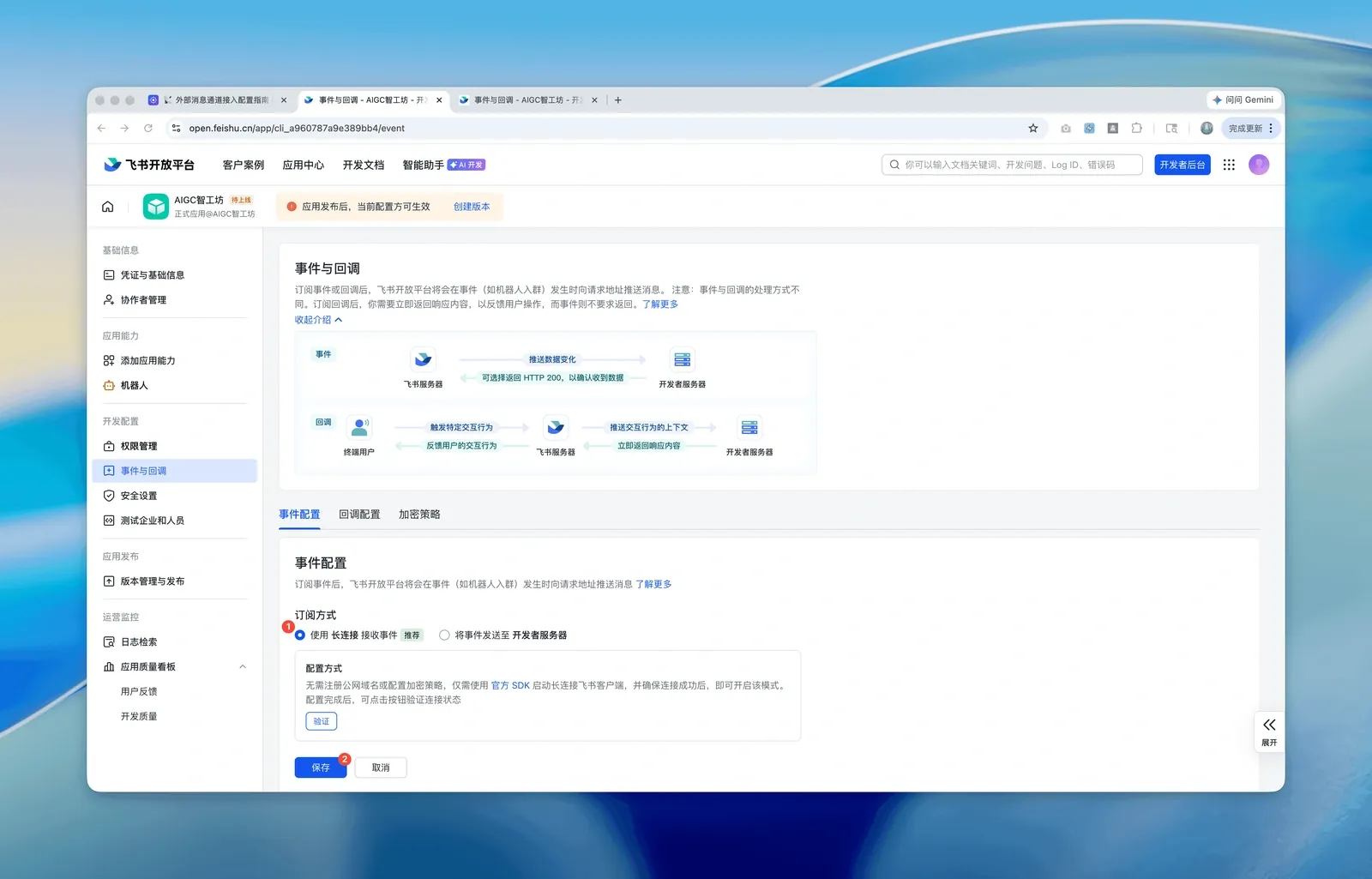 选择长连接方式接收飞书事件