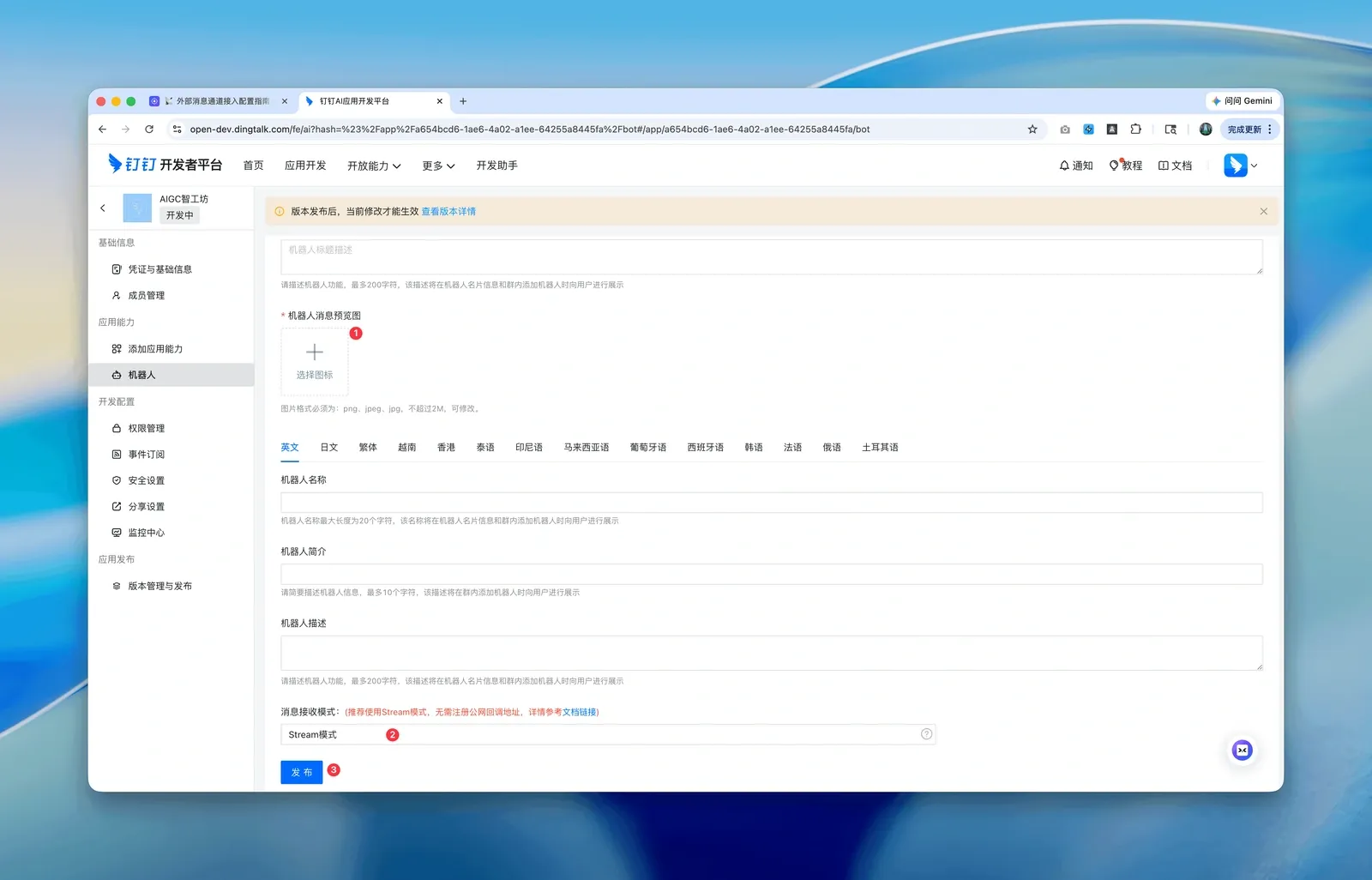 选择 Stream 模式并发布钉钉机器人
