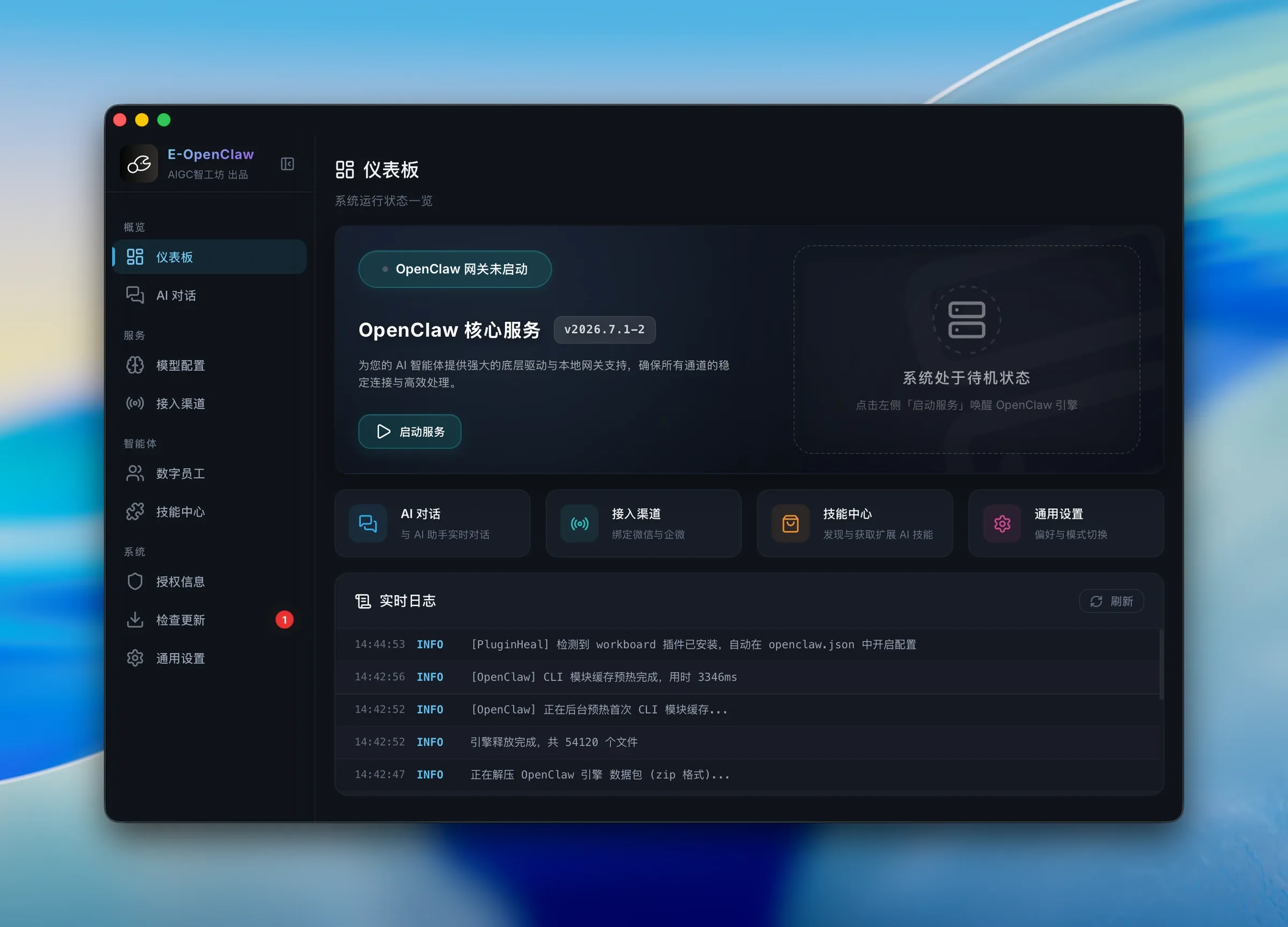 仪表板待机状态，等待点击启动服务