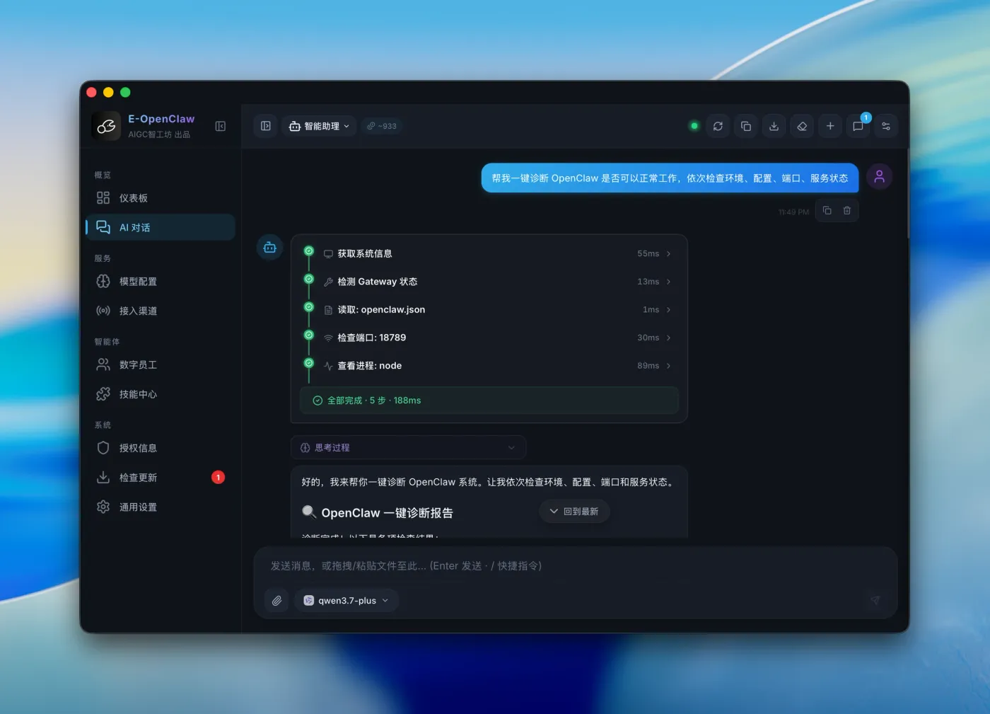 AI 对话中执行一键诊断，五步工具调用全部完成并输出报告