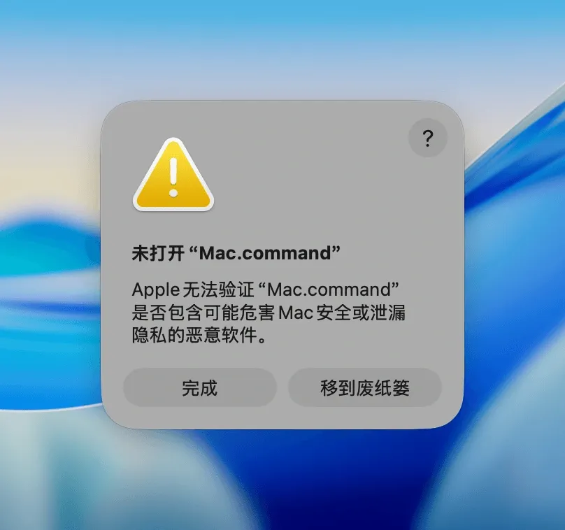 macOS 提示无法验证 Mac.command 的安全警告