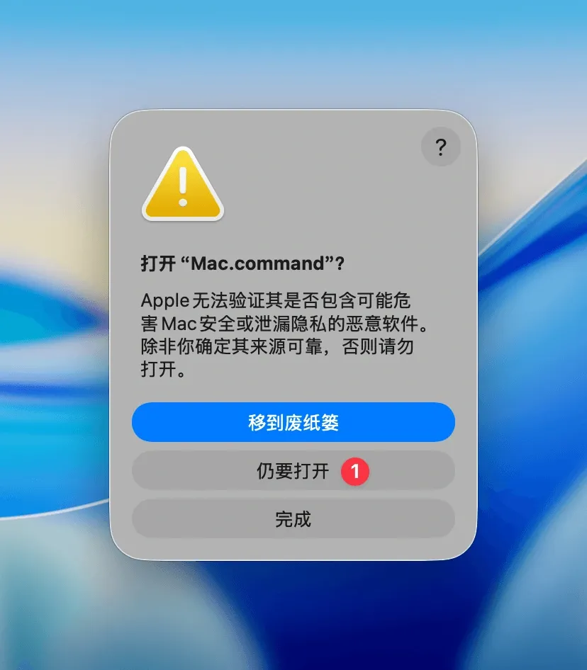再次确认是否打开 Mac.command 的对话框