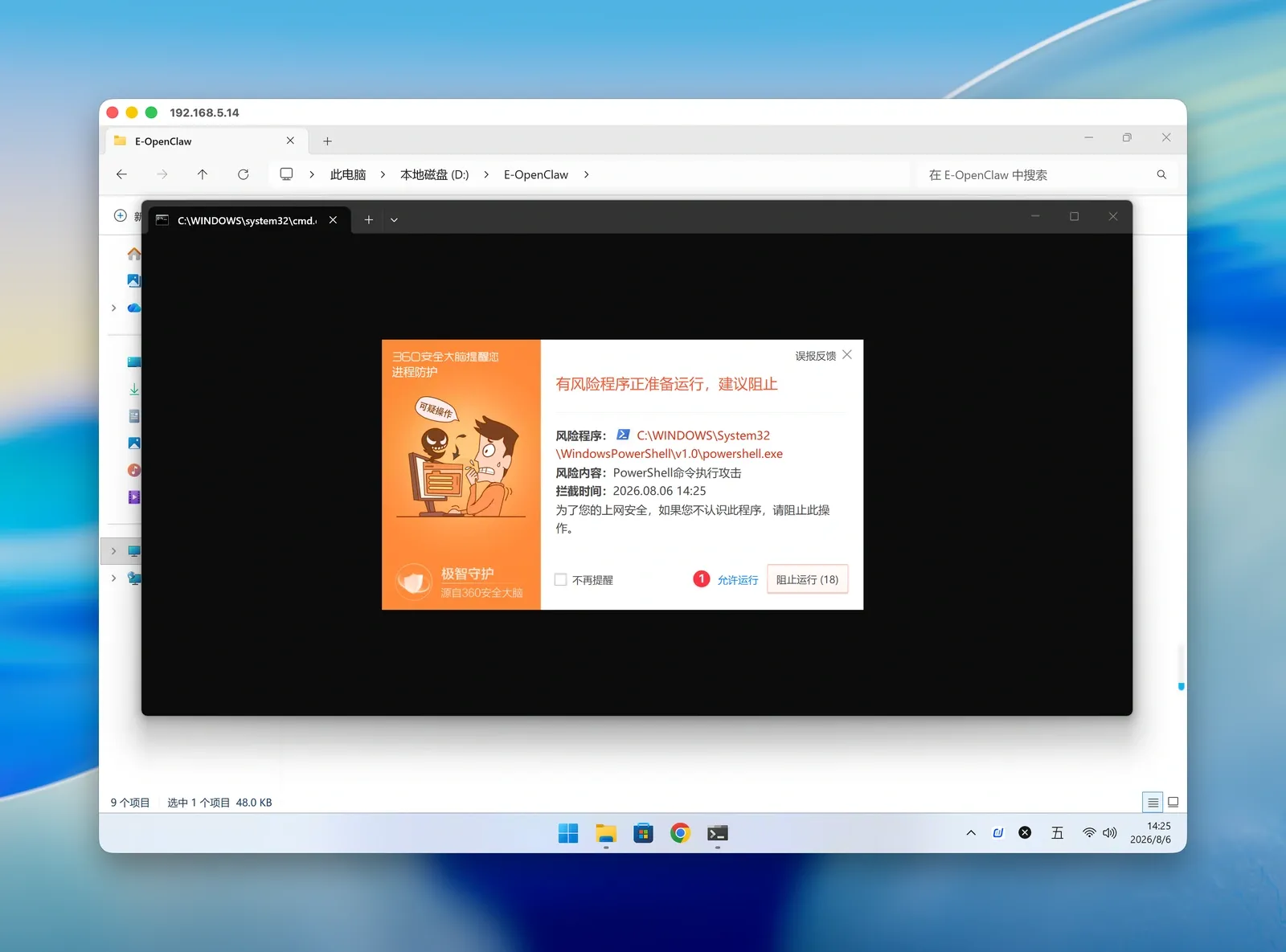 360 安全卫士拦截 PowerShell 的警告窗口，红圈标注允许运行按钮