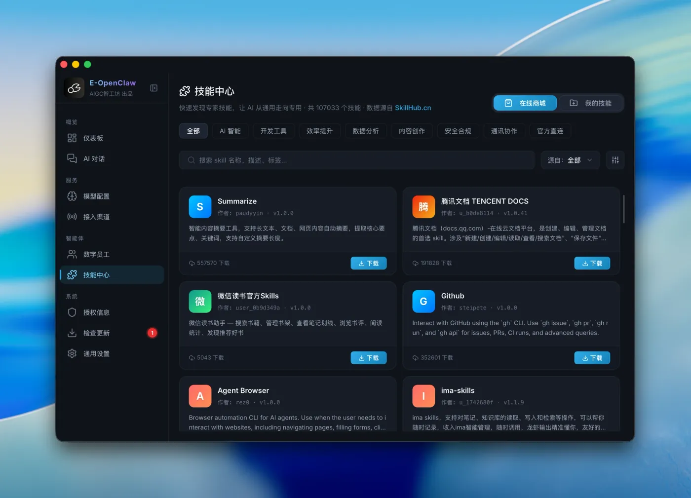 技能中心在线商城，可一键安装的技能列表