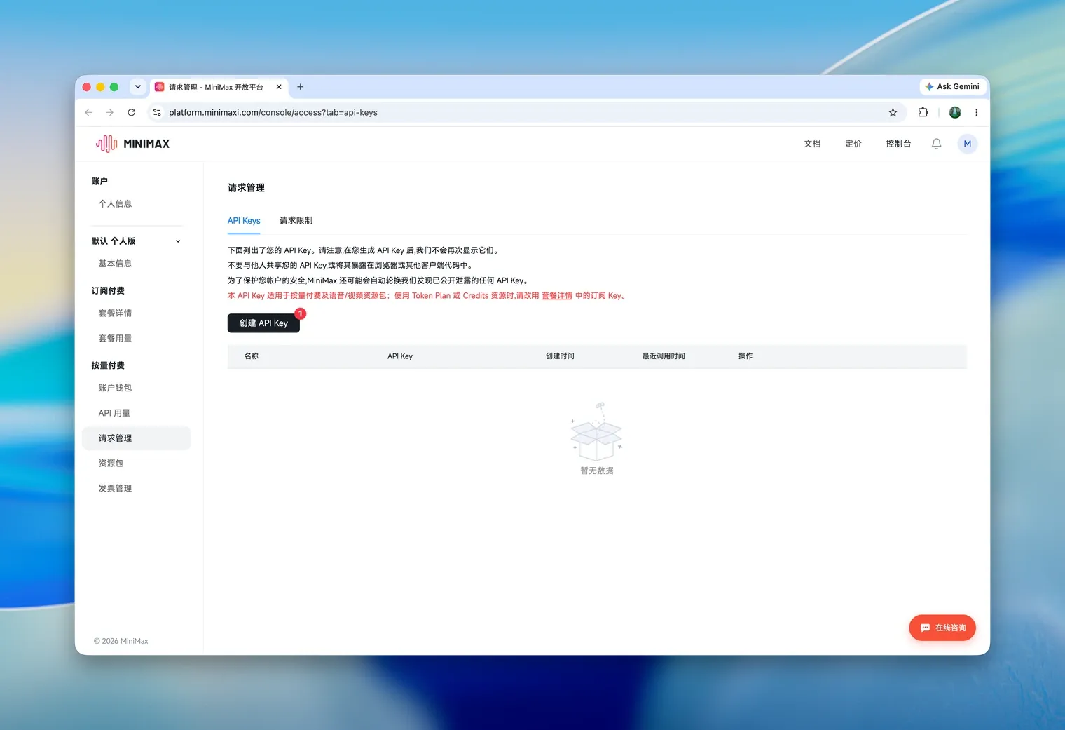 MiniMax 请求管理页面的 API Keys 标签