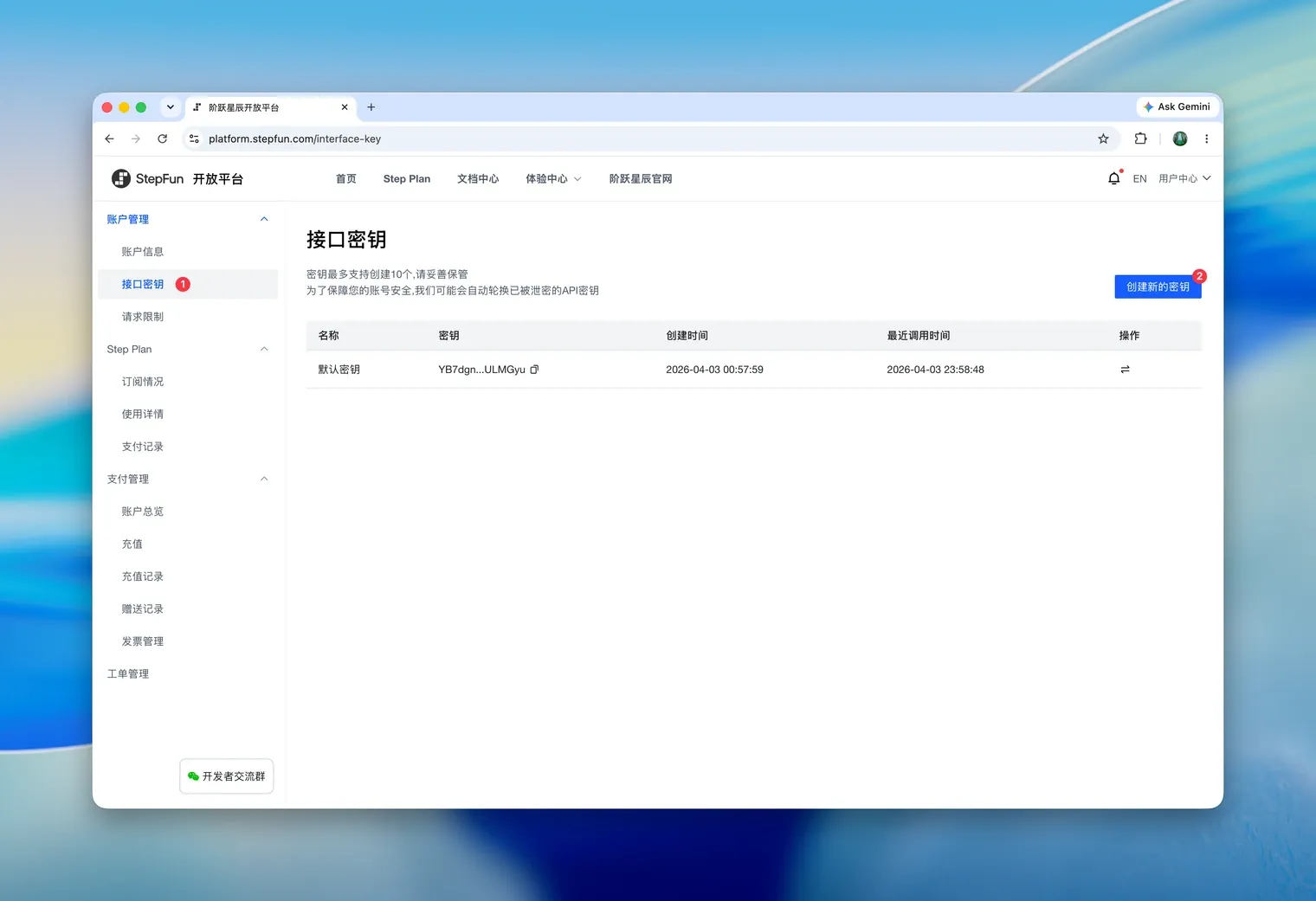 阶跃星辰开放平台的接口密钥页面