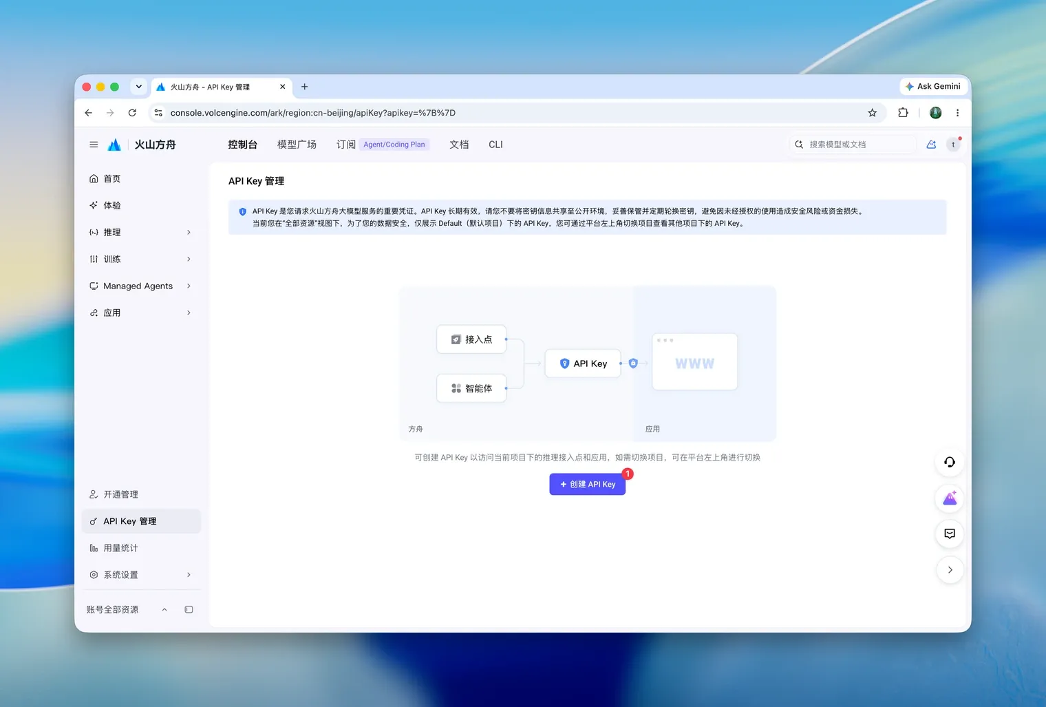 火山方舟的 API Key 管理页面