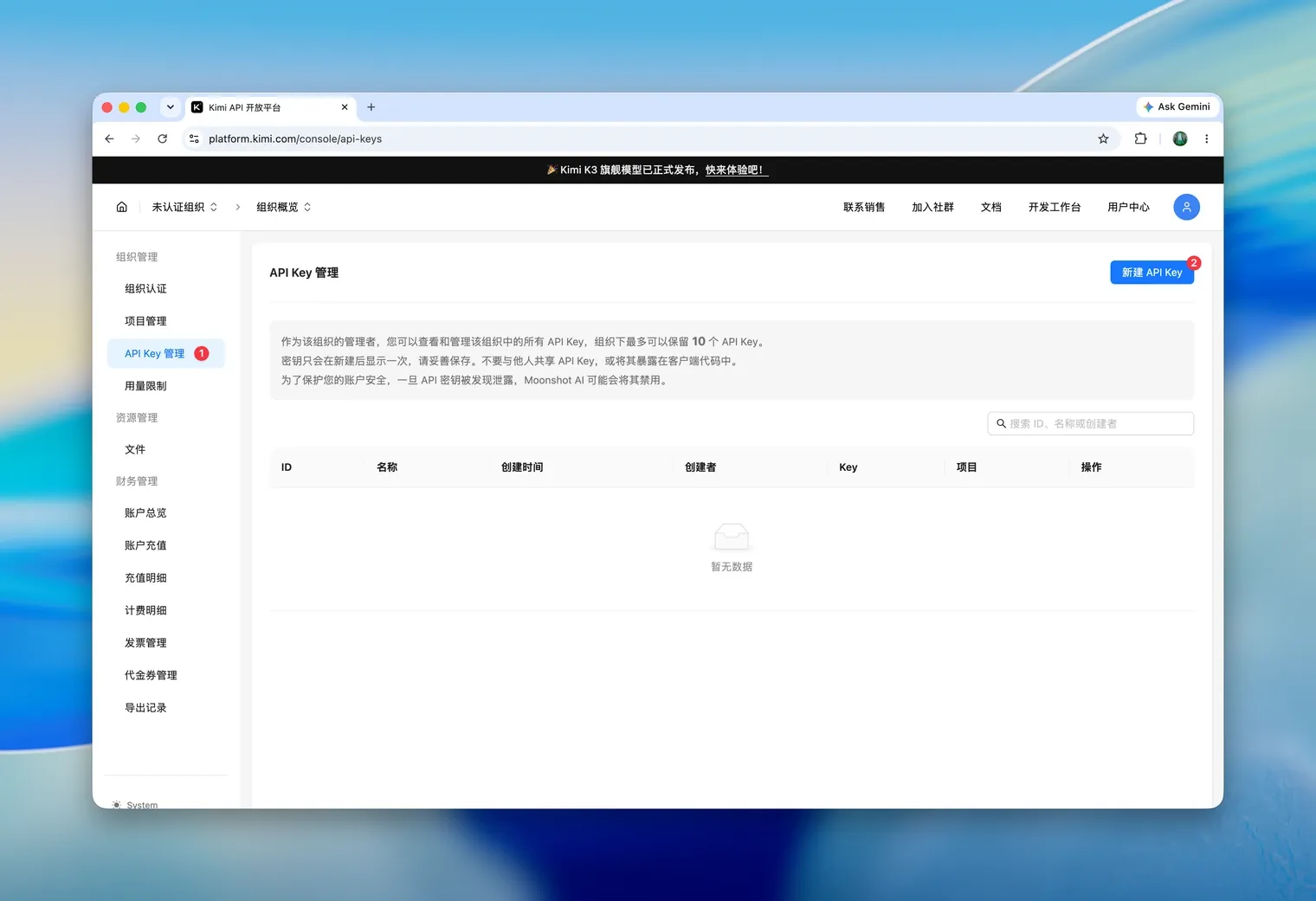 Kimi 开放平台的 API Key 管理页面
