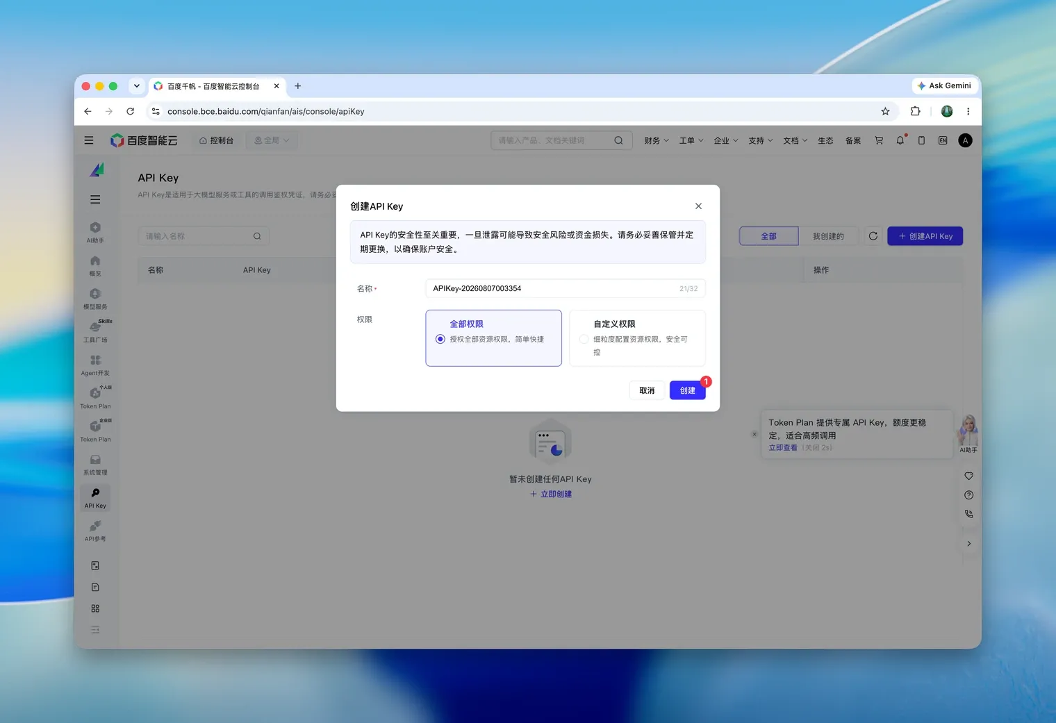 创建 API Key 弹窗，选择全部权限