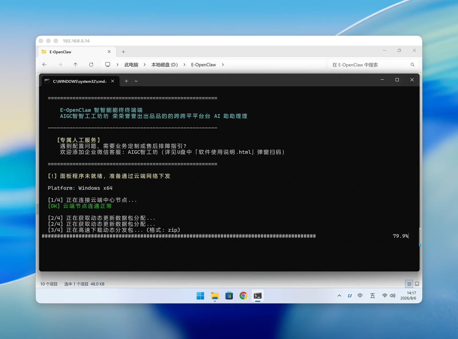 Windows 下的 E-OpenClaw 智能终端正在下载动态分发包