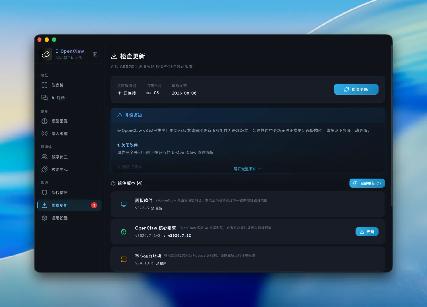 检查更新页面，组件版本列表与一键全部更新