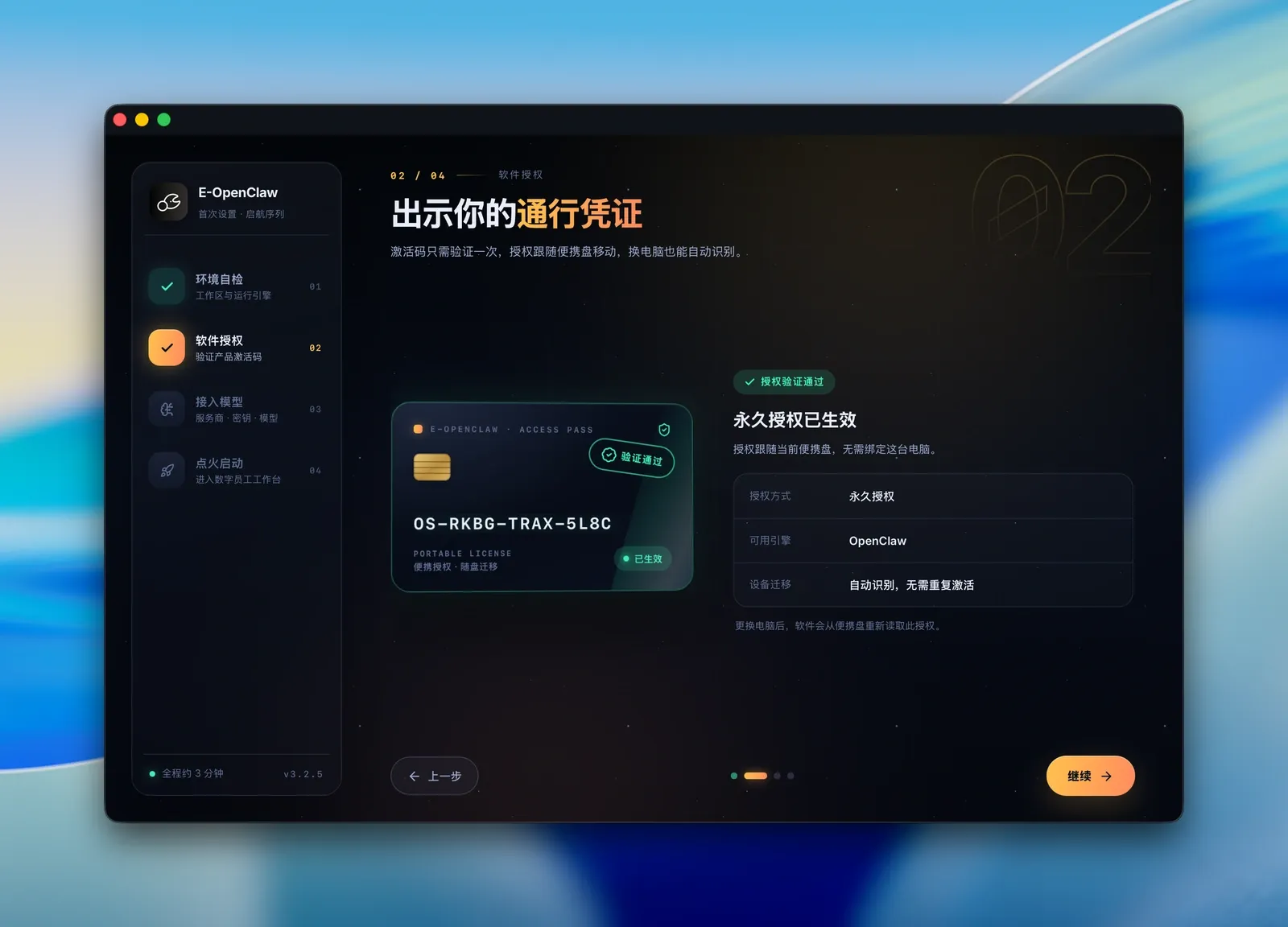 首次设置向导第二步，软件授权验证通过