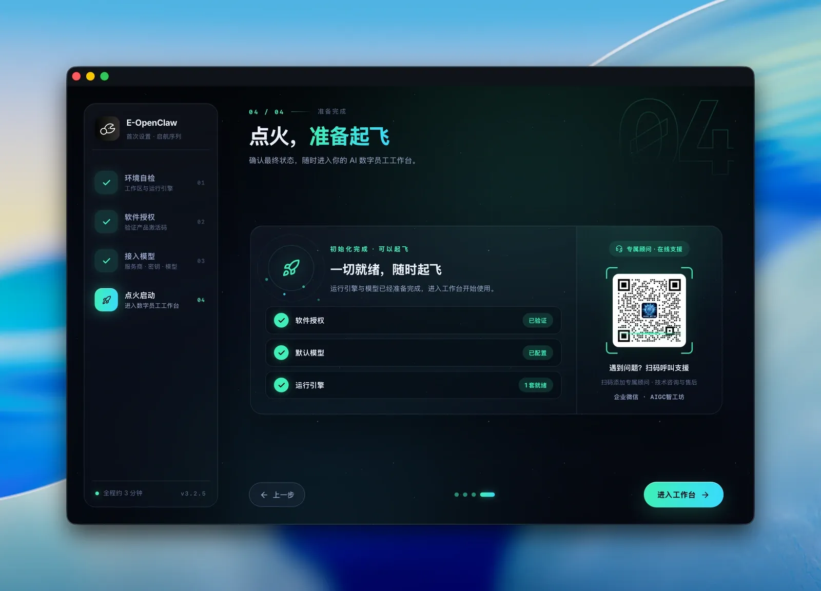 首次设置向导第四步，一切就绪准备起飞